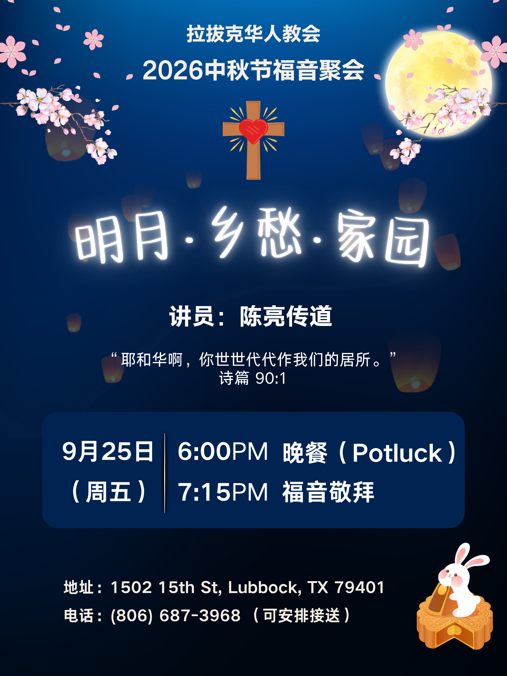 20260925中秋节福音聚会.png